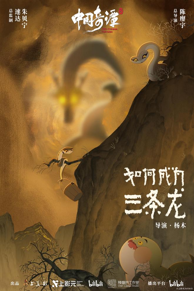 《中国奇谭2》元旦上线:多元、先锋、实验,但每一部都有根