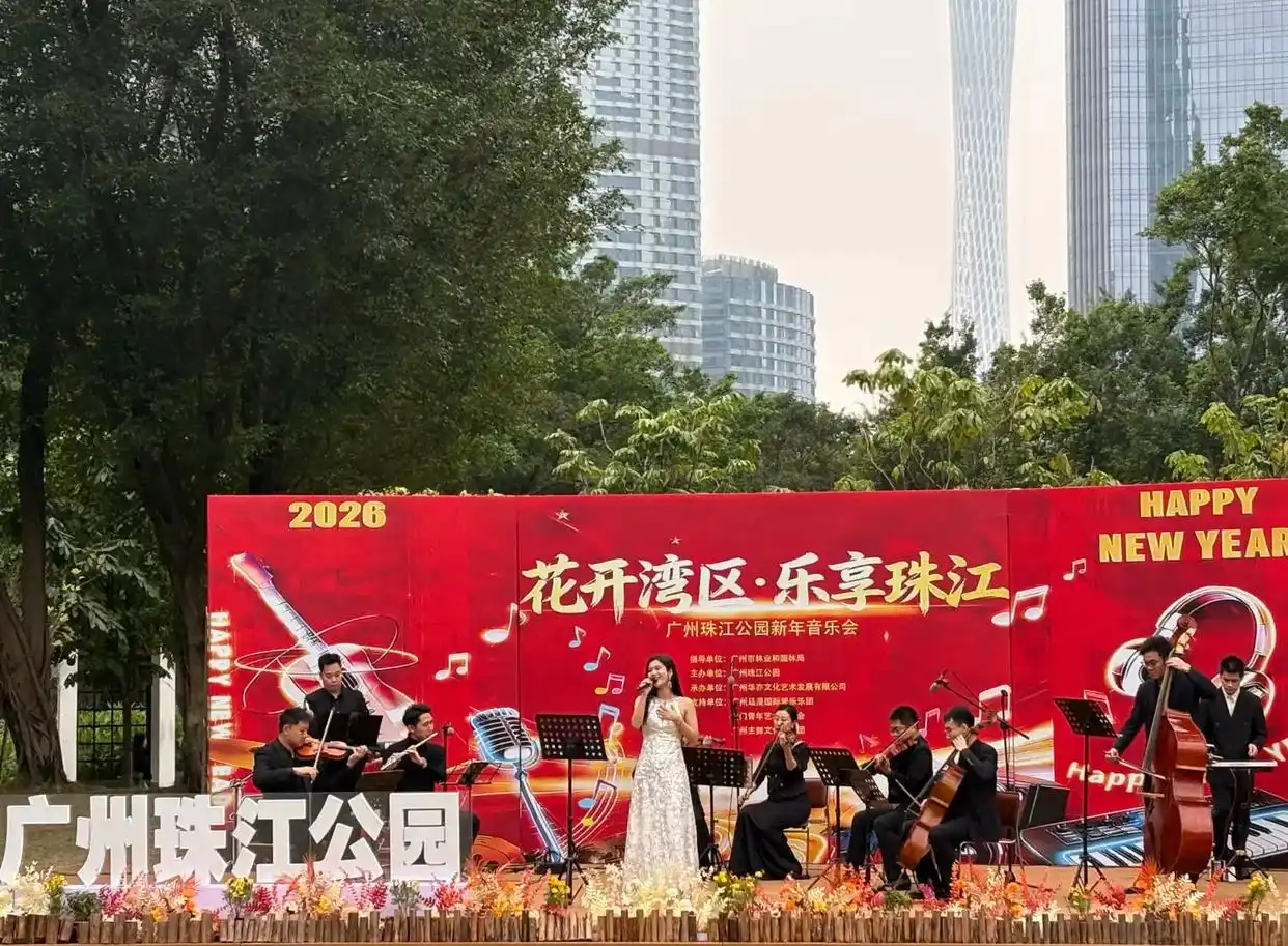 当公园响起新年乐章，广州珠江公园以音乐、市集温暖开启2026
