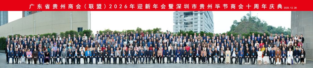 南粤贵商同心聚力 共迎新春再谱华章广东省贵州商会(联盟)2026迎新年会暨深圳市毕节商会成立十周年庆典圆满举行