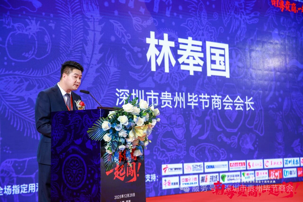 南粤贵商同心聚力  共迎新春再谱华章广东省贵州商会（联盟）2026迎新年会暨深圳市毕节商会成立十周年庆典圆满举行