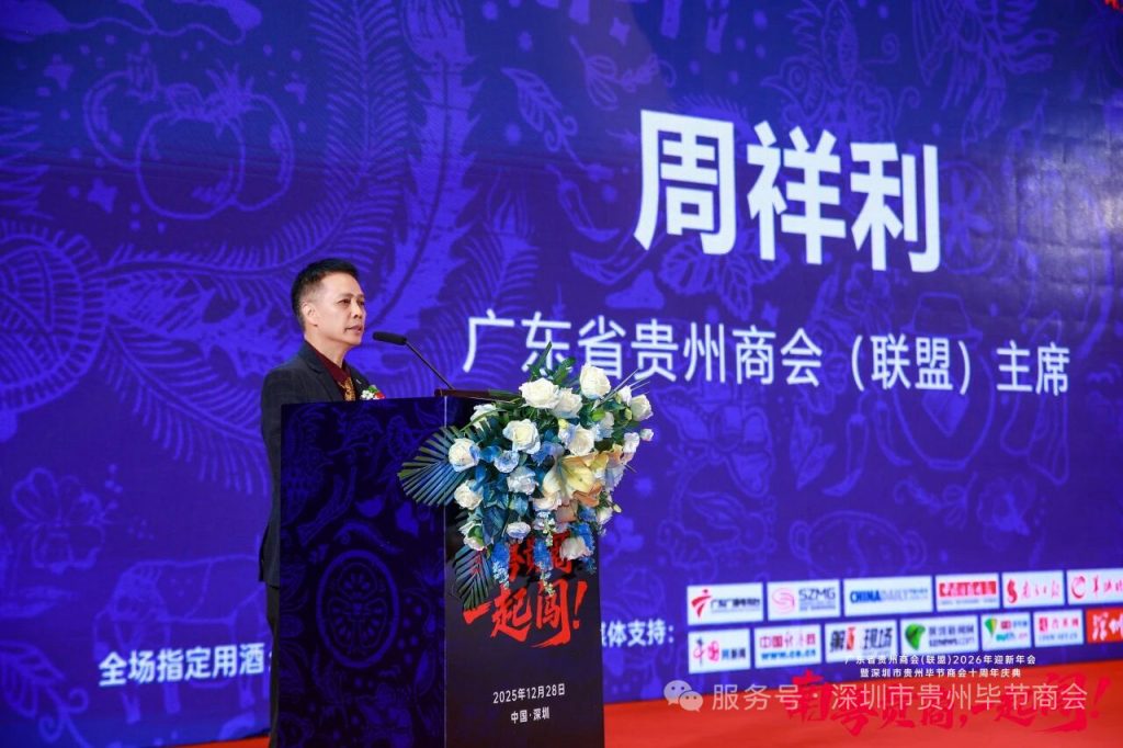 南粤贵商同心聚力 共迎新春再谱华章广东省贵州商会(联盟)2026迎新年会暨深圳市毕节商会成立十周年庆典圆满举行