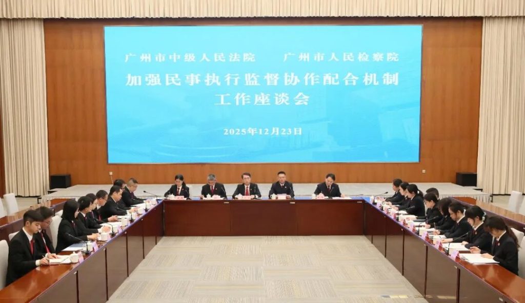 广州：检法合力，共促执行工作开新局