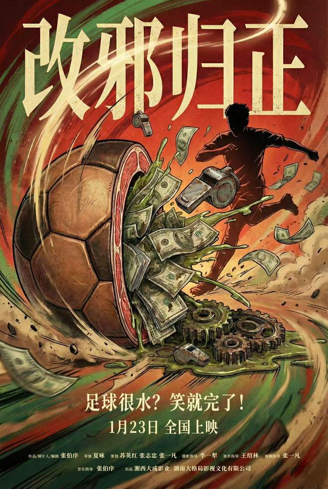 足球喜剧电影《改邪归正》正式定档于2026年1月23日