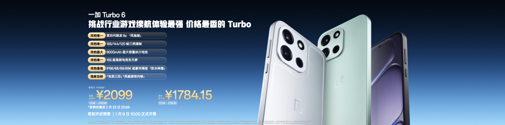 性能强得超标,续航久到离谱!一加 Turbo 6 系列首销优惠价1699元起