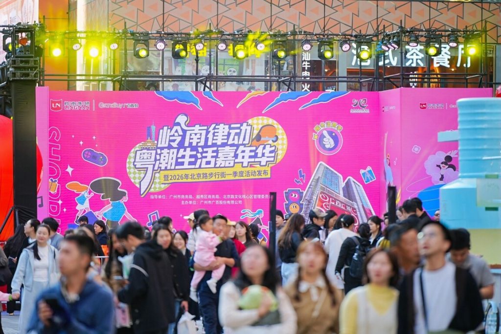 “岭南律动·粤潮生活嘉年华”正式开幕!十天嘉年华点亮广州千年商道