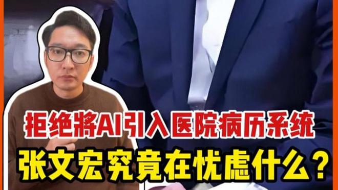 拒绝将AI引入医院病历系统，张文宏在忧虑什么？ | 锋面评论