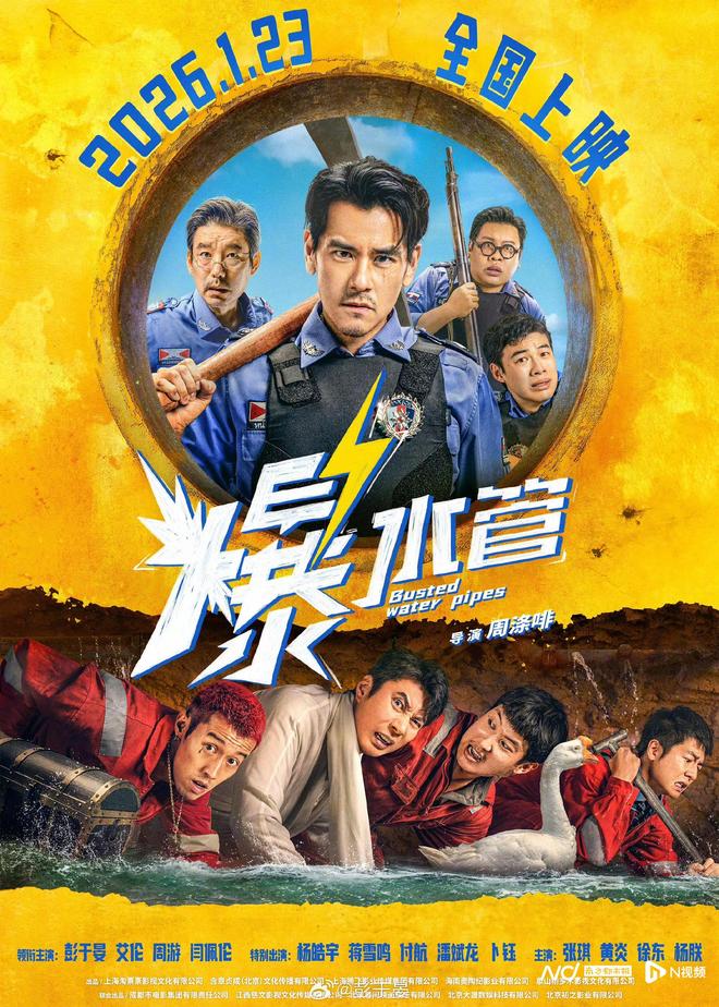 《爆水管》在京首映，彭于晏获赞“被颜值耽误的喜剧人”