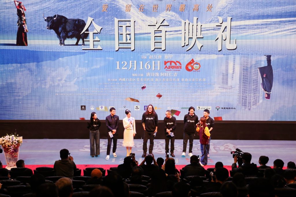 电影《遥远的普若岗日》首映礼