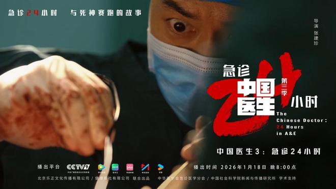 《中国医生3:急诊24小时》1月18日重磅开播,媒体首映礼在京举行