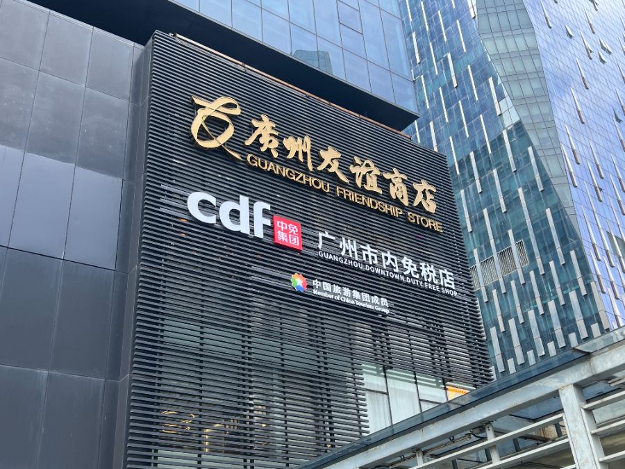 连续五年破万亿，广州“万亿消费”如何炼成？
