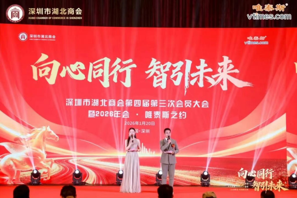 热烈祝贺深圳市湖北商会第四届第三次会员大会暨2026年会圆满成功