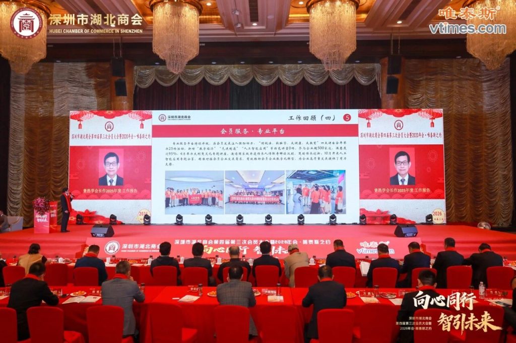 热烈祝贺深圳市湖北商会第四届第三次会员大会暨2026年会圆满成功