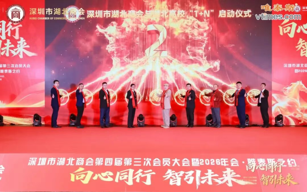 热烈祝贺深圳市湖北商会第四届第三次会员大会暨2026年会圆满成功