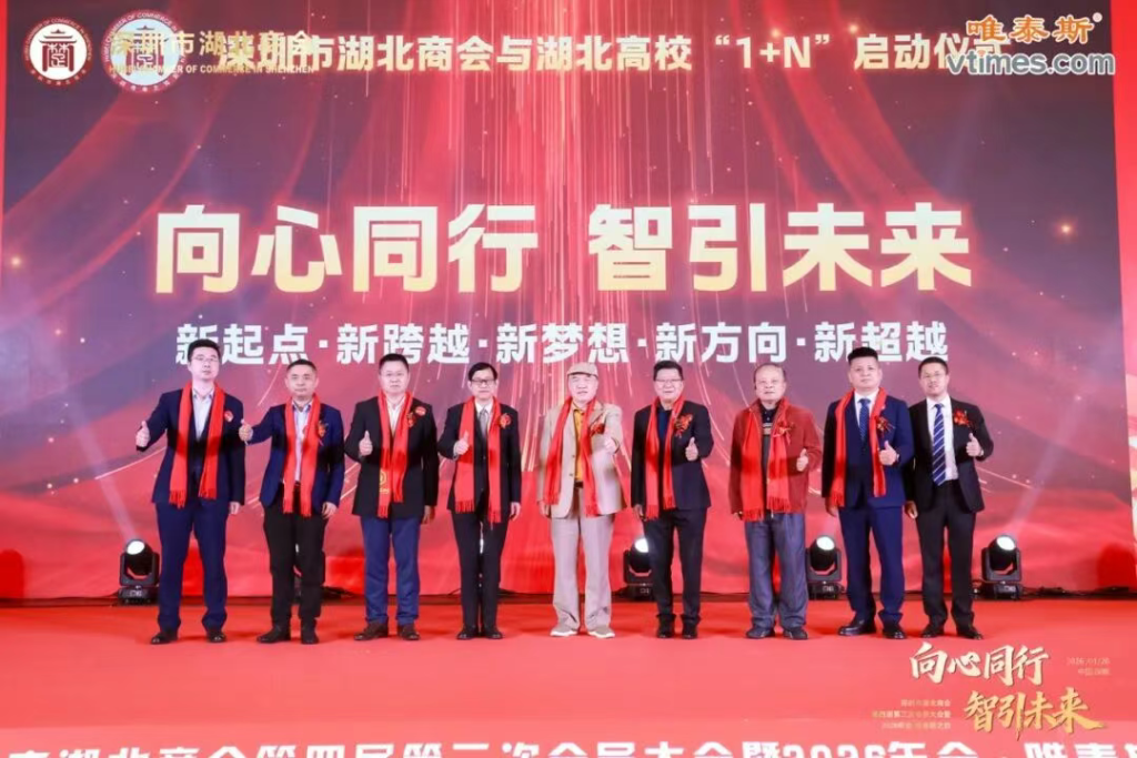 热烈祝贺深圳市湖北商会第四届第三次会员大会暨2026年会圆满成功