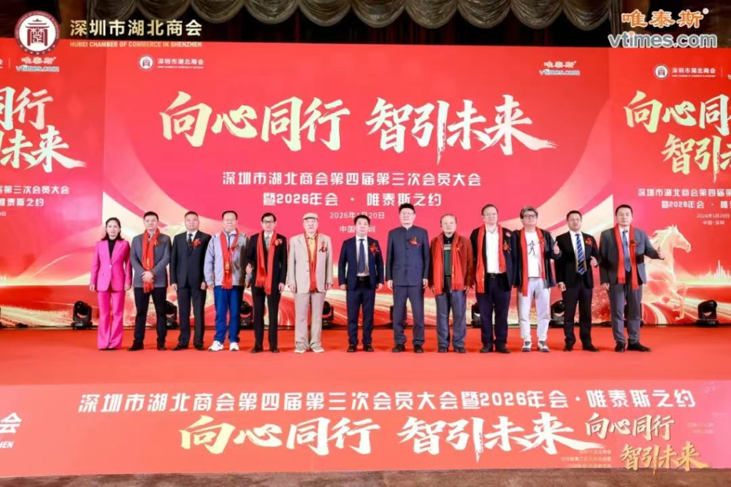 热烈祝贺深圳市湖北商会第四届第三次会员大会暨2026年会圆满成功