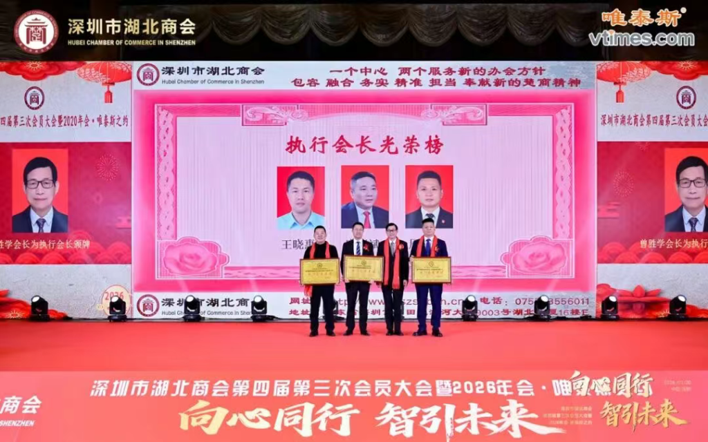 热烈祝贺深圳市湖北商会第四届第三次会员大会暨2026年会圆满成功