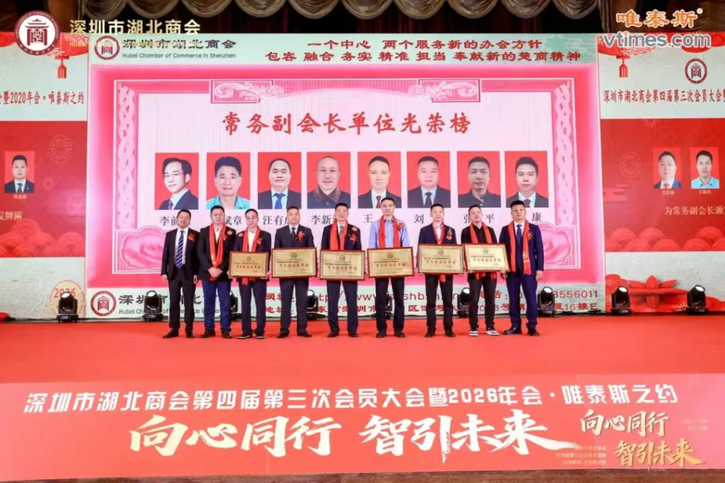 热烈祝贺深圳市湖北商会第四届第三次会员大会暨2026年会圆满成功