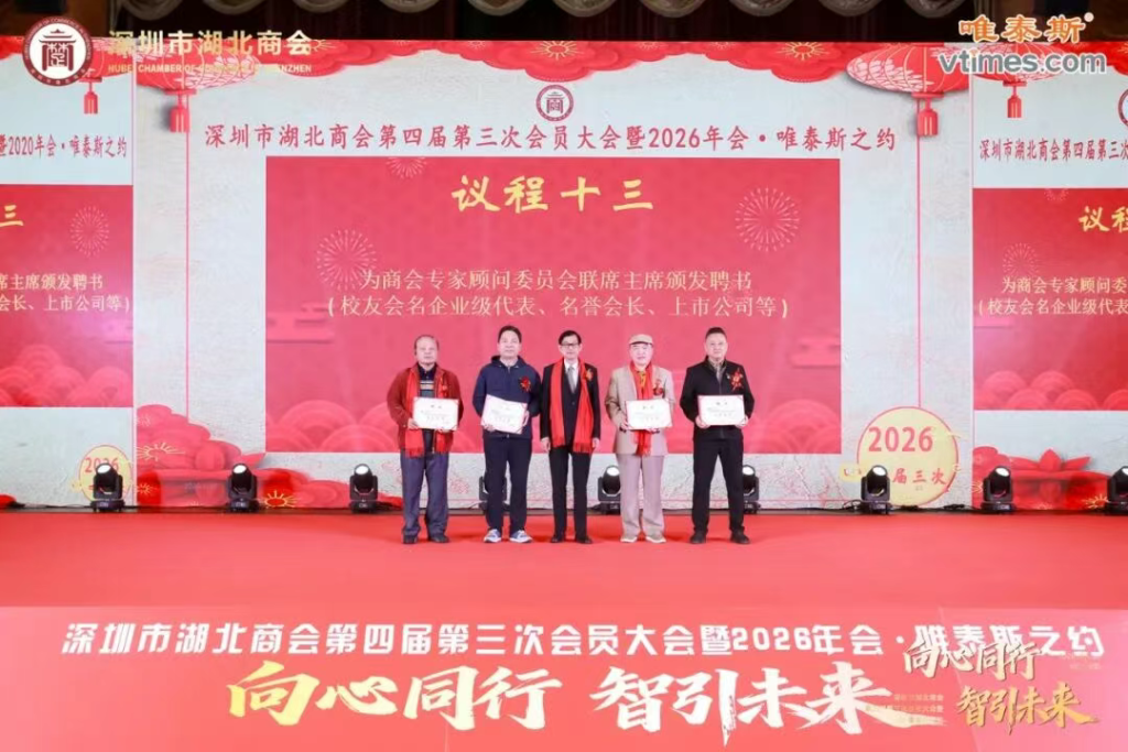 热烈祝贺深圳市湖北商会第四届第三次会员大会暨2026年会圆满成功