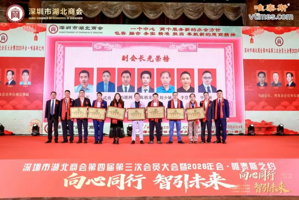 热烈祝贺深圳市湖北商会第四届第三次会员大会暨2026年会圆满成功