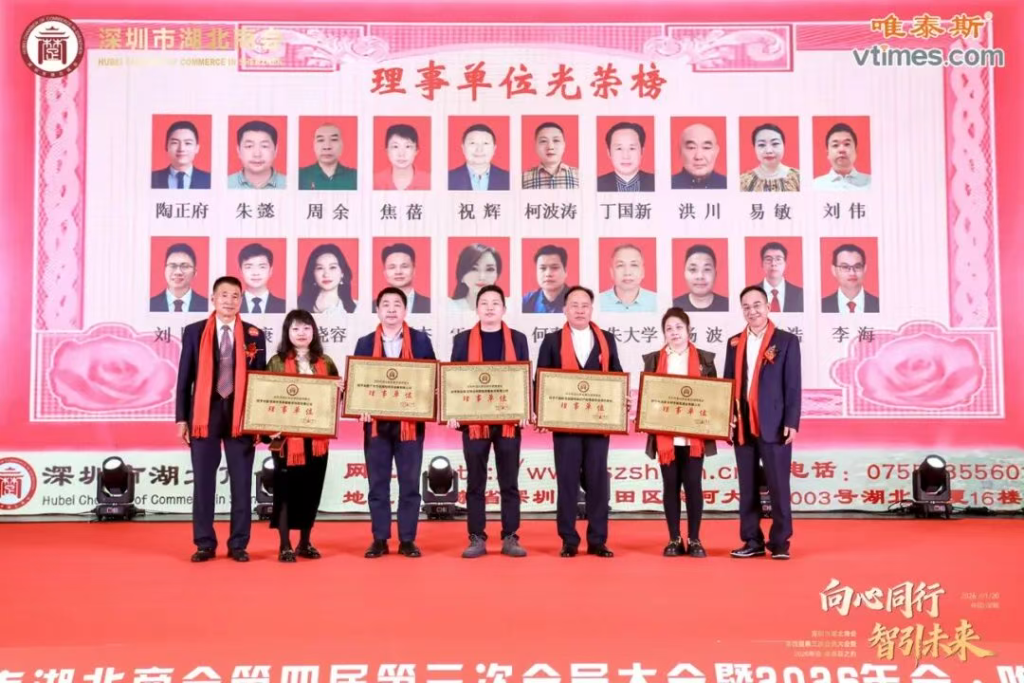 热烈祝贺深圳市湖北商会第四届第三次会员大会暨2026年会圆满成功
