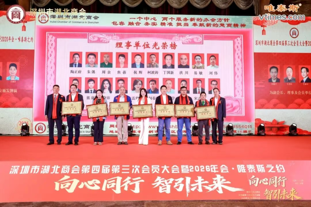 热烈祝贺深圳市湖北商会第四届第三次会员大会暨2026年会圆满成功