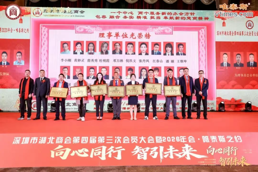 热烈祝贺深圳市湖北商会第四届第三次会员大会暨2026年会圆满成功