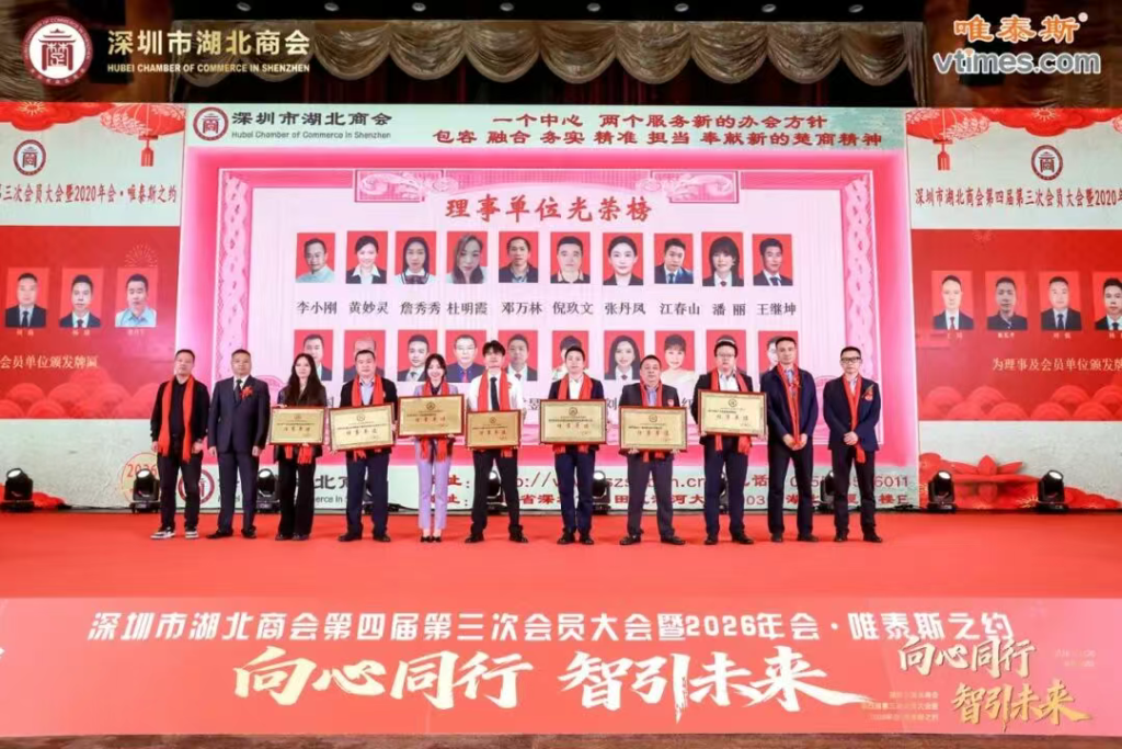 热烈祝贺深圳市湖北商会第四届第三次会员大会暨2026年会圆满成功