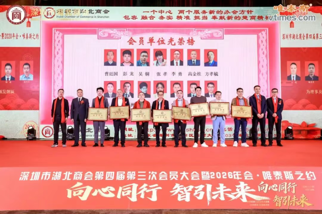 热烈祝贺深圳市湖北商会第四届第三次会员大会暨2026年会圆满成功