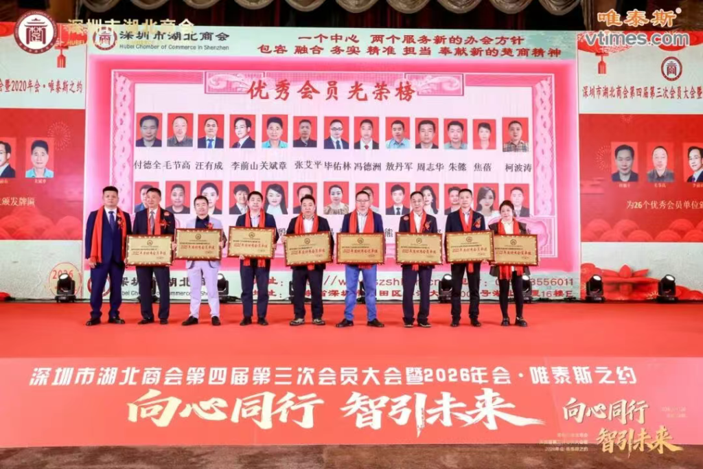 热烈祝贺深圳市湖北商会第四届第三次会员大会暨2026年会圆满成功