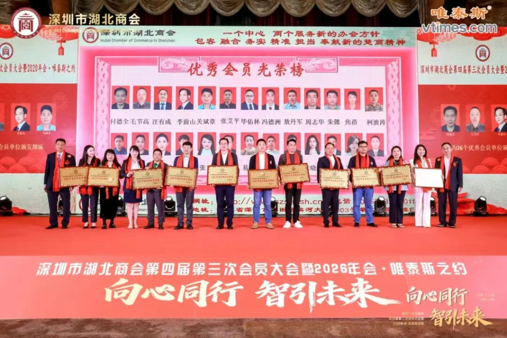 热烈祝贺深圳市湖北商会第四届第三次会员大会暨2026年会圆满成功