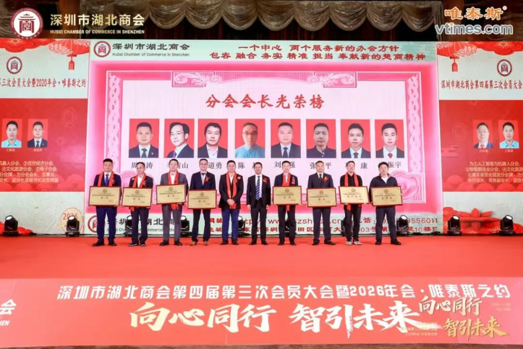 热烈祝贺深圳市湖北商会第四届第三次会员大会暨2026年会圆满成功