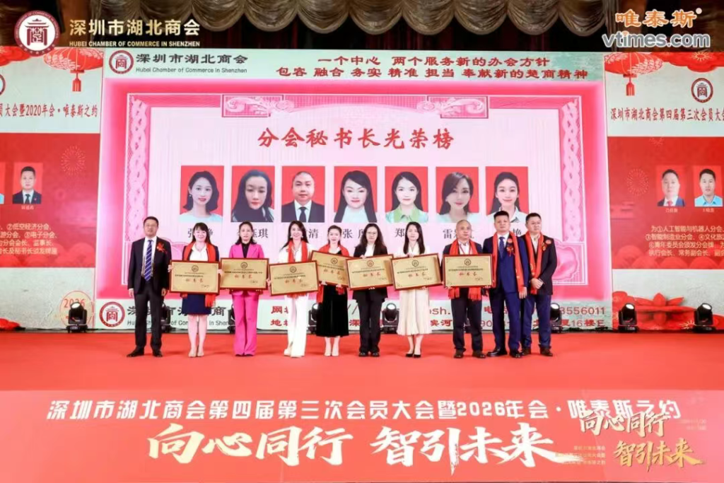 热烈祝贺深圳市湖北商会第四届第三次会员大会暨2026年会圆满成功
