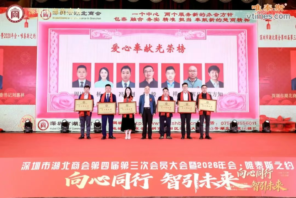 热烈祝贺深圳市湖北商会第四届第三次会员大会暨2026年会圆满成功
