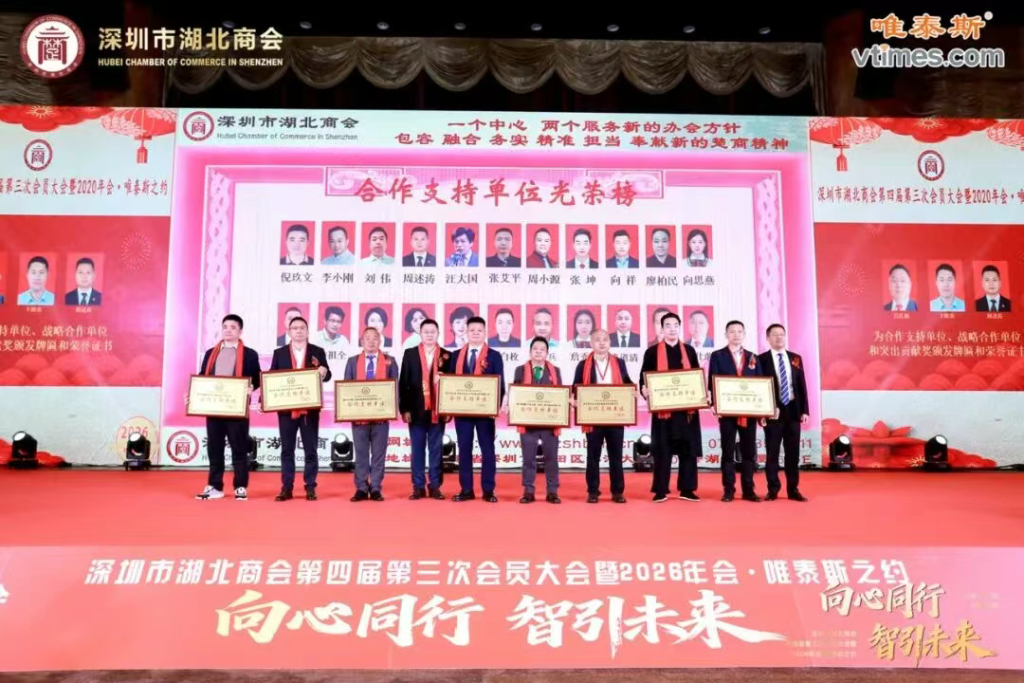 热烈祝贺深圳市湖北商会第四届第三次会员大会暨2026年会圆满成功