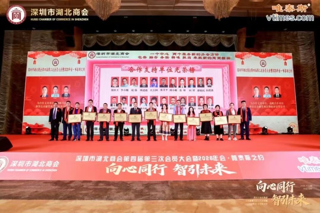 热烈祝贺深圳市湖北商会第四届第三次会员大会暨2026年会圆满成功