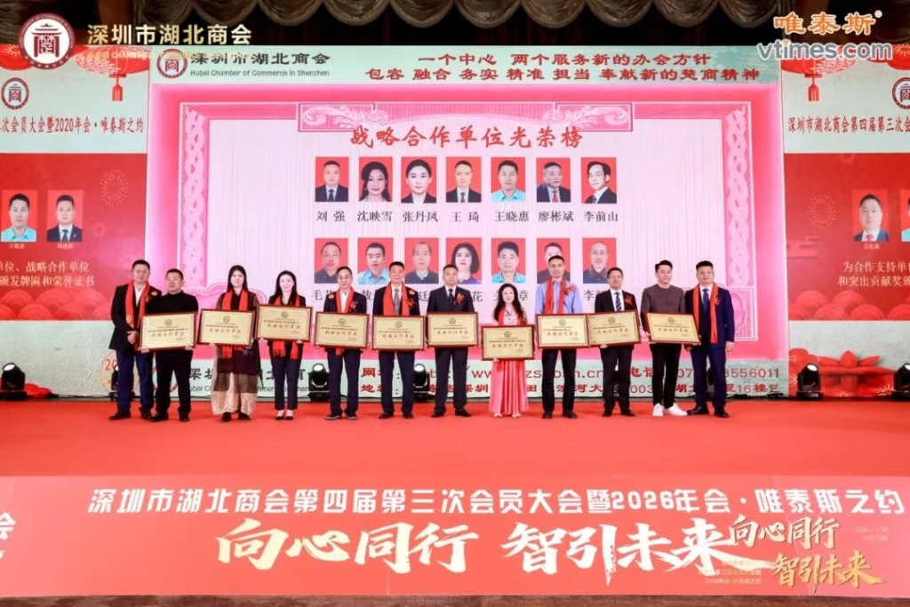 热烈祝贺深圳市湖北商会第四届第三次会员大会暨2026年会圆满成功