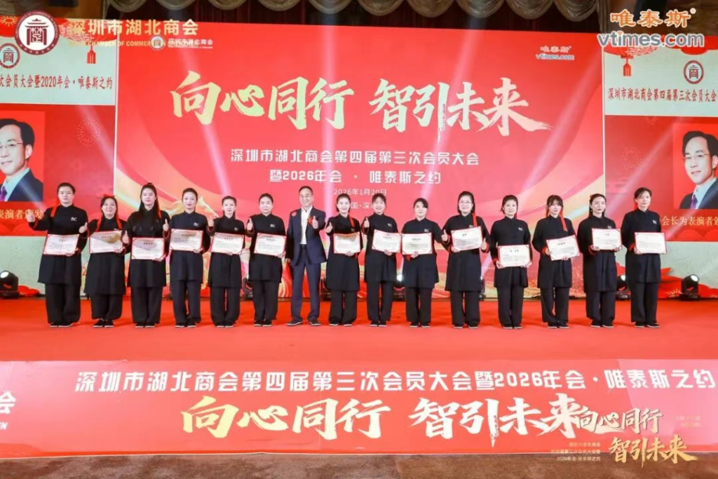 热烈祝贺深圳市湖北商会第四届第三次会员大会暨2026年会圆满成功