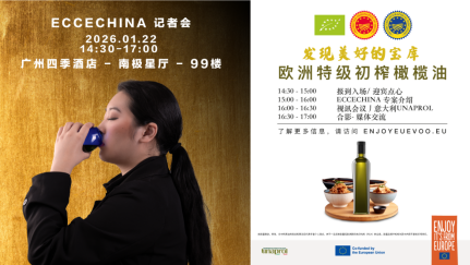 欧洲特级初榨橄榄油：广州”看中国”项目新闻发布会聚焦PDO、PGI及有机认证体系并推出基于三感品鉴教育项目