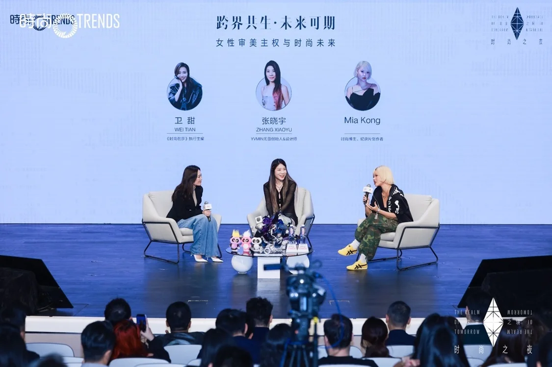未来×时尚主题论坛