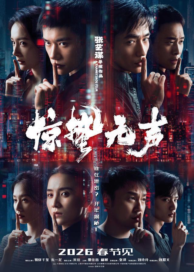 《惊蛰无声》定档2026春节，易烊千玺朱一龙演绎当代谍战群像
