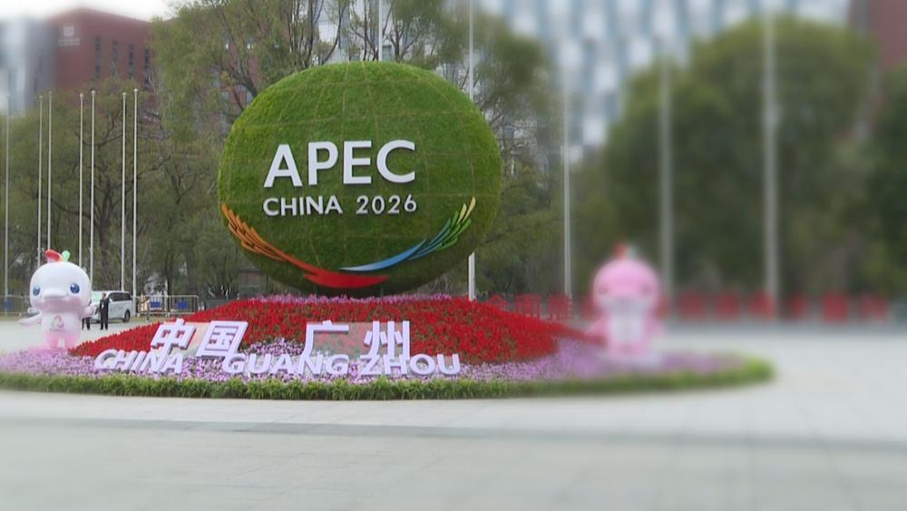 广州举办2026年APEC首次高官会，中国引领亚太合作新征程