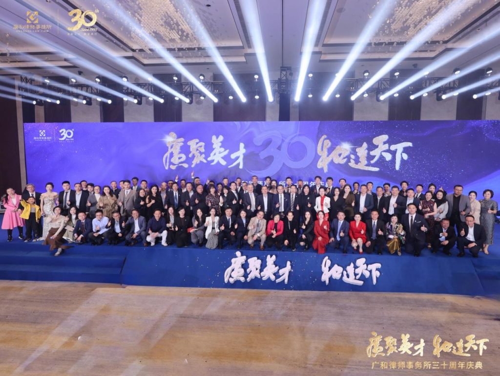 三十而励 并肩远航 | 广和律师事务所三十周年庆典系列活动圆满举办