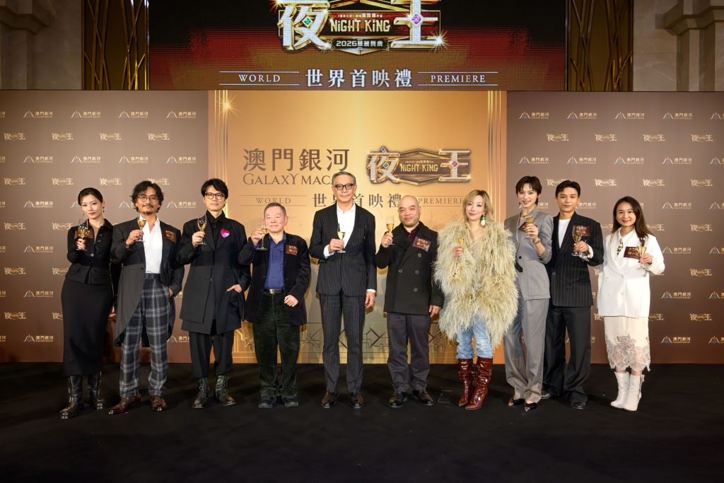 贺岁电影《夜王》世界首映礼在「澳门银河」盛大举行，助力电影产业发展，展现“演艺之都”澳门魅力