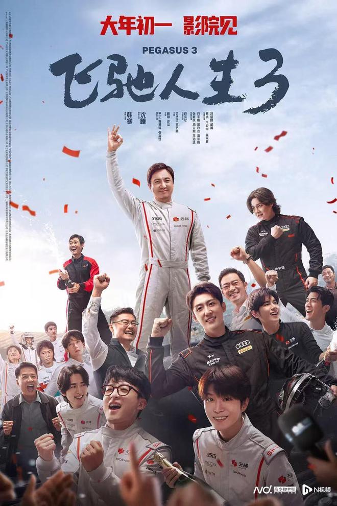 春节观影指南：从热血的《飞驰人生3》到港味十足的《夜王》