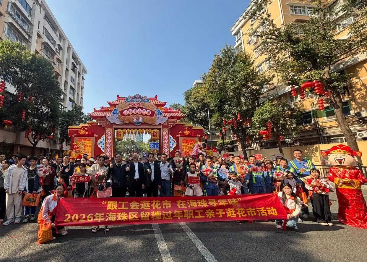 广州海珠工会组织留穗职工家庭逛花市贺新春