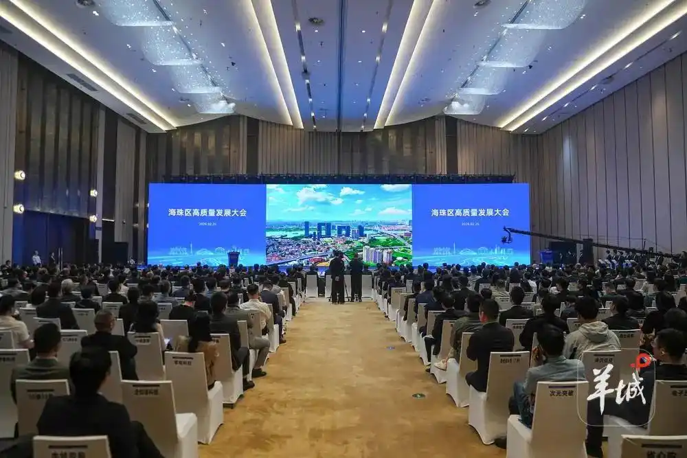 打造AI新高地，GDP目标增长6%！广州海珠召开高质量发展大会