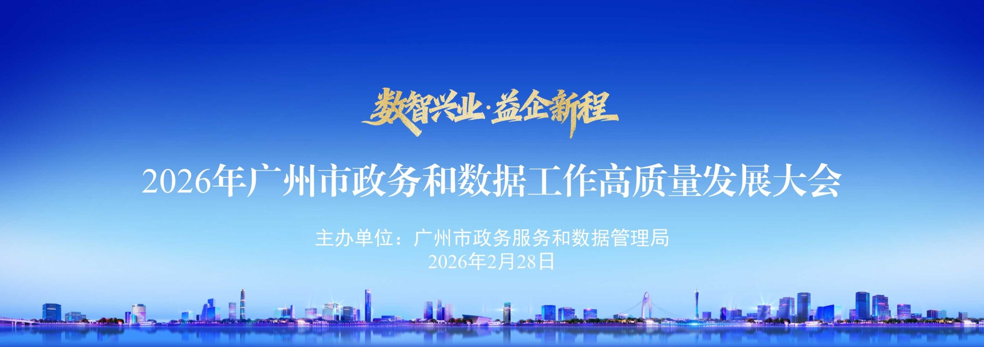 打造政务数据智能工厂！广州将建50个政务智能体