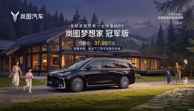 搭载华为乾崑智驾、预售价31.99万元，岚图梦想家冠军版3月1日开启预订