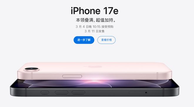 苹果中国官网上线新款iPhone 17e，起售价4499元