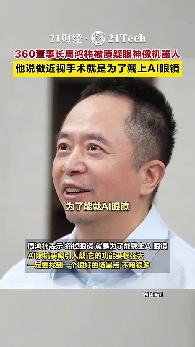 360周鸿祎眼睛换上人工晶体：摘掉眼镜是为了戴AI眼镜